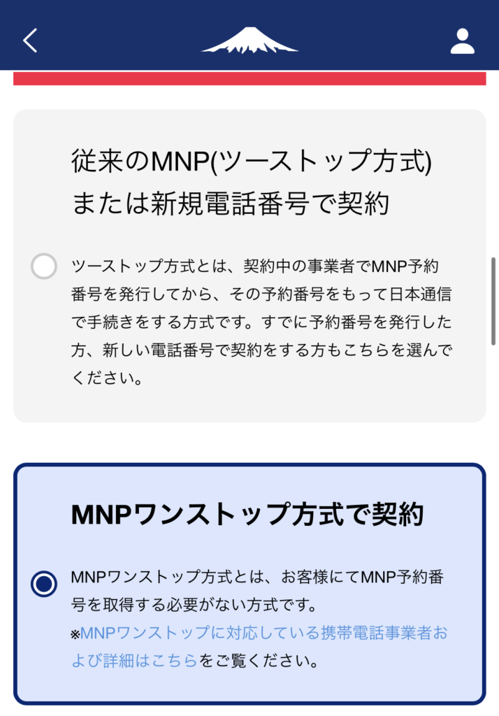 MNP選択画面